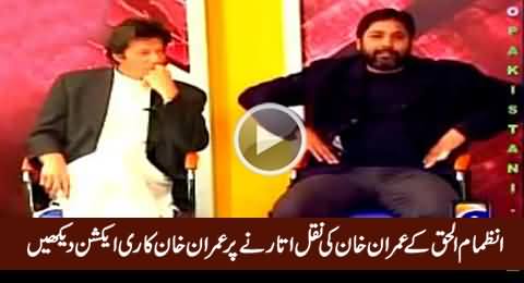 Check Imran Khan's Reaction When Inzimam Copied Imran Khan's Style