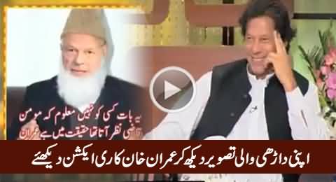 Check Imran Khan's Reaction When Junaid Saleem Shows His Picture With Beard