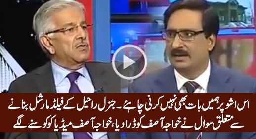Check Khawaja Asif's Reaction When Javed Ch. Asked Question About General Raheel's Extension