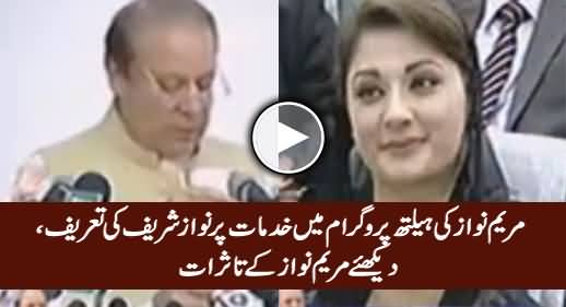 Check Maryam Nawaz Reaction When Nawaz Sharif Praised Her Services For Health Program