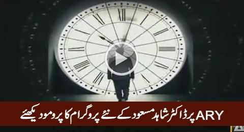 Check out Teaser of Dr. Shahid Masood New Program on ARY News