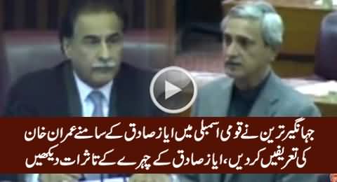 Check The Face Expression of Ayaz Sadiq When Jahangir Tareen Praised Imran Khan in NA