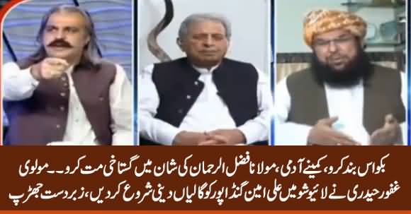 Check The Language of Molvi Ghafoor Haideri in Live Show, Fight B/W Molvi Ghafoor & Ali Amin Gandapur