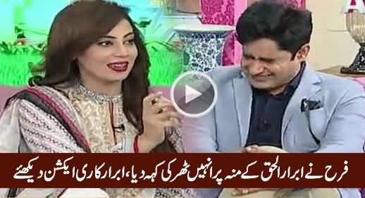 Check The Reaction of Abrar-ul-Haq When Farah Calls Him 