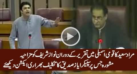 Check The Reaction of Ayaz Sadiq on Murad Saeed's Funny Advice to Nawaz Sharif in Assembly