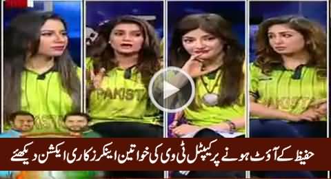 Check The Reaction of Capital Tv Female Anchors When Hafeez Got Out