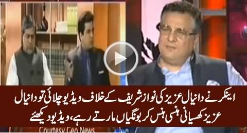 Check The Reaction of Daniyal Aziz When Anchor Plays His Old Video