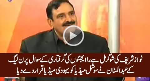 Check The Reaction of Mian Abdul Mannan On A Question of RAW Agent's Arrest