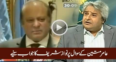 Check the Reaction of PM Nawaz Sharif on Amir Mateen's Question