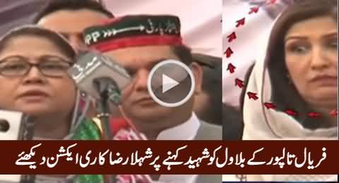 Check The Reaction of Shehla Raza When Faryal Talpur Calls Bilawal Zardari As 