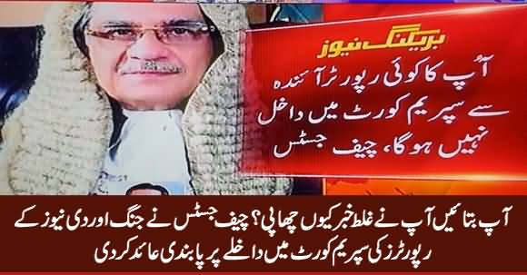 Chief Justice Bans Jang And The News Reporters Entry in Supreme Court
