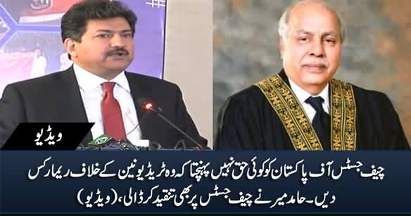 Chief Justice Has No Right to Pass Remarks Against Trade Unions - Hamid Mir