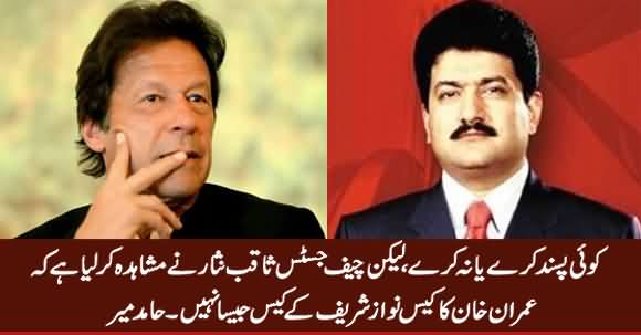 Chief Justice Has Observed That Imran Khan's Case Was Not Similar To PM Nawaz's Case - Hamid Mir