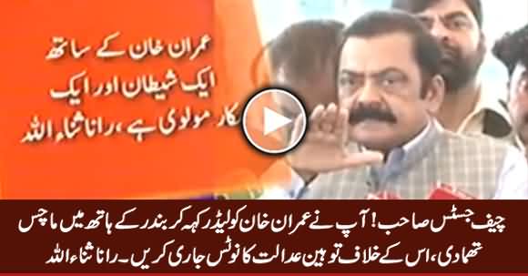 Chief Justice Sahib! Imran Khan Ko Tauheen e Adalat Ka Notice Jari Karein - Rana Sanaullah