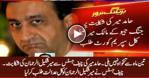 Chief Justice Summoned Mir Shakeel ur Rehman on The Complaint of Hamid Mir