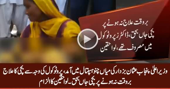 Child Dies Over Not Getting Timely Treatment Due to CM Punjab Protocol in THQ Hospital Mian Channu