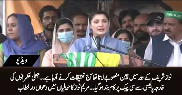 China Ab Tehqiqat Karnay Aa Raha Aur Nawaz Sharif Ke Daur Main Mansoobay Lata Tha - Maryam Bashes Imran Khan