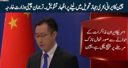 China expresses concern over Iranian ship's seizure