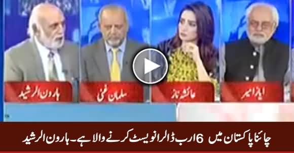 China Is Going To Invest 6 Billion Dollars in Pakistan - Haroon Rasheed