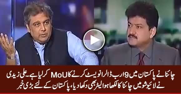 China Is Going To Invest 9 Billion Dollars in Pakistan - Ali Zaidi Shows MoU Singed With China