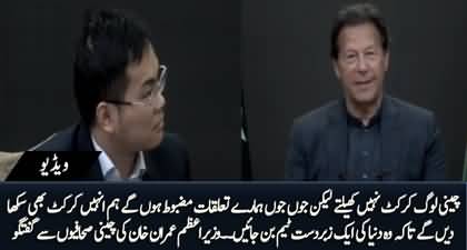 Chinese don't play cricket, we will teach them so China will become a great cricketing team - PM Imran Khan