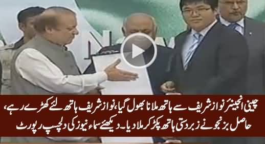 Chinese Engineer Forgot to Handshake With Nawaz Sharif, Watch Nawaz Sharif's Reaction