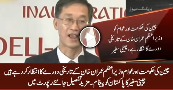 Chinese Govt & People Waiting For PM Imran Khan's Historical Visit to China - Chinese Ambassador