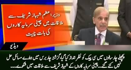 Chinese investors complained Shehbaz Sharif for not resolving their problems in last 4 years