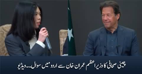 Chinese journalist asks question to PM Imran Khan in urdu