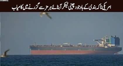 Chinese tanker successfully passes through Strait of Hormuz despite blockade