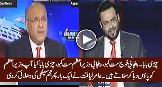 Chiri Baba! Punjabi Fauj Mat Kaho - Amir Liaquat Once Again Blasted on Najam Sethi