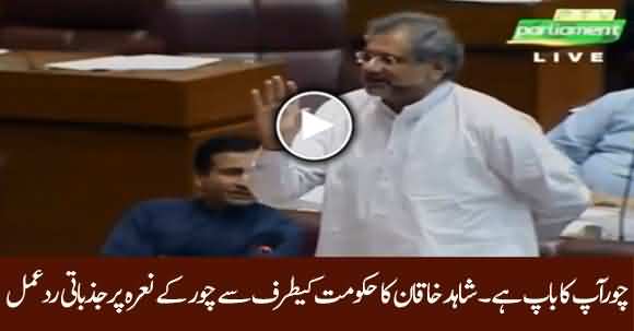 Chor Aapka Baap Hai - Shahid Khaqan Abbasi Reacts On 'Chor Chor' Slogans In NA