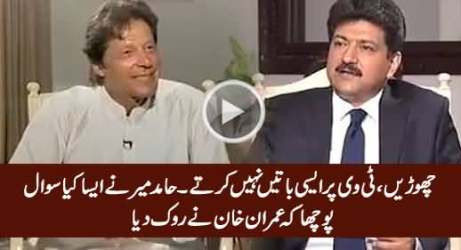 Chorein, TV Par Aisi Baatein Nahi Karte - Imran Khan Refused To Answer Hamid Mir's Question