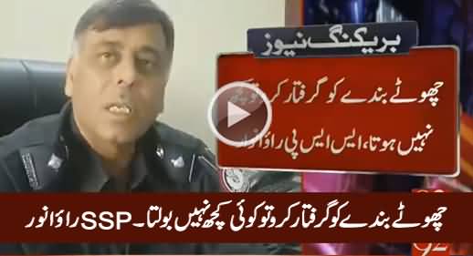 Chote Bande Ko Giraftar Karo To Koi Kuch Nahi Bolta - SSP Rao Anwar