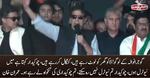 Chowkidar! you can't be neutral, we give you salary for our protection - Imran Khan's speech in Gujranwala