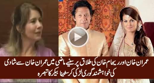 Kristiane Backer Comments on Imran Khan & Reham Khan's Divorce