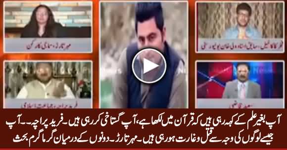 Clash Between Fareed Paracha & Meher Tarar Regarding Mashal Khan Murder