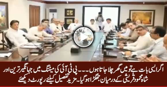 Clash Between Jahangir Tareen & Shah Mehmood Qureshi in PTI's Meeting