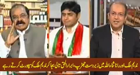 Clash Between Nadeem Malik & Rana Sanaullah, Abrarul Haq Clapping To Support Nadeem Malik