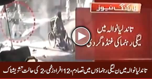 Clash Between PMLN Leaders in Tandlianwala, 12 Injured, 2 In Serious Condition