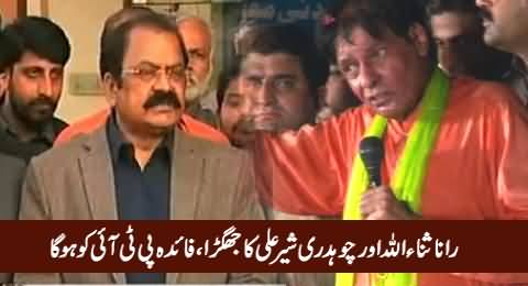 Clash Between Rana Sanaullah & Chaudhry Sher Ali, PTI Will Be Beneficiary in Faisalabad