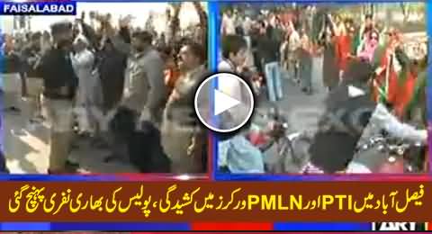 Clash Started Between PTI And PMLN Workers In Faisalabad, Heavy Police Force Reached