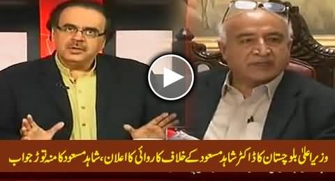CM Balochistan Announces to Take Action Against Dr. Shahid Masood - Watch Shahid Masood's Reply