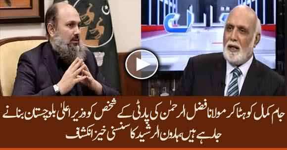 CM Balochistan Jaam Kamal Is Going To Be Removed Soon - Haroon Rasheed Reveals
