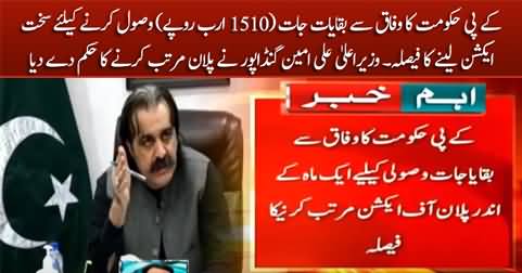CM KP Ali Amin Gandapur decides to give tough time to federal govt to recover KPK govt arrears