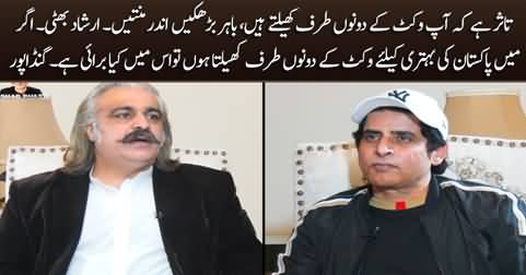 CM KPK Ali Amin Gandapur admits that he plays on both sides of the wicket
