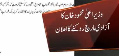 CM KPK Mehmood Khan Announces to Stop Fazlur Rehman's Azadi March