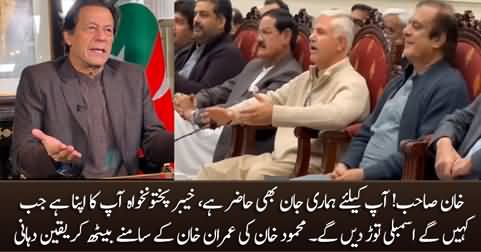 CM KPK Mehmood Khan assures in front of Imran Khan to dissolve KPK assembly