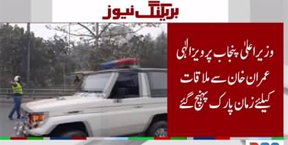 CM Pervaiz Elahi reached Zaman Park to meet Imran Khan