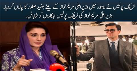CM Punjab Maryam Nawaz appreciates traffic police team for issuing challan to Junaid Safdar
